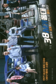 38사기동대 1 - 끝까지 사기쳐서 반드시 징수한다